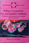 Купить книгу Силверберг, Роберт - На дальних мирах