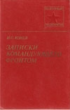 Купить книгу Конев, И.С. - Записки командующего фронтом 1943-1945