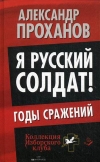 Купить книгу Александр Проханов - Я русский солдат! Годы сражений.