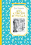 купить книгу Токмакова, Ирина - Аля, Кляксич и буква &quot;А&quot;