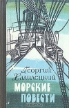 Купить книгу Халилецкий - Морские повести