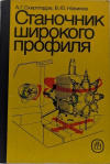 Купить книгу Схиртладзе А., Новиков, В. - Станочник широкого профиля