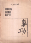 Купить книгу Ли Чжунъюй - Основы науки цигун