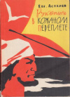 купить книгу Астахов, Евг. - Рукопись в кожаном переплете