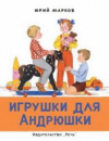 купить книгу Марков, Юрий - Игрушки для Андрюшки