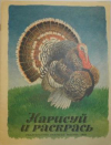 купить книгу Иванов, Е. - На нашем дворе (Нарисуй и раскрась)