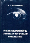 Купить книгу В. Э. Пашковский - Психические расстройства с религиозно-мистическими переживаниями