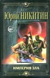купить книгу Никитин Юрий - Империя зла