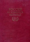 Купить книгу В. Н. Шпаков - Россия на всемирных выставках 1851 - 2000