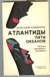 Купить книгу Кондратов А. - Атлантиды пяти океанов. Загадки затонувших материков. Купить книгу Кондратов А. - Атлантиды пяти океанов. Загадки затонувших материков.
