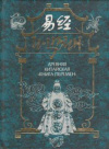 купить книгу [автор не указан] - И-Цзин: Древняя китайская &quot;Книга Перемен&quot;