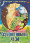 купить книгу Богомолов, Андрей - Серафимушкины часы