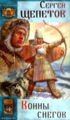 Купить книгу Щепетов, Сергей - Воины снегов