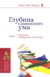 Купить книгу Лама Оле Нидал - Глубина славянского ума. Буддизм в вопросах и ответах.