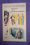 Купить книгу Островский А. Н. - Гроза. Лес. Бесприданница