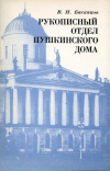 купить книгу Баскаков, В. Н. - Рукописный отдел Пушкинского дома