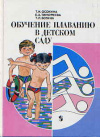 купить книгу Осокина, Т.И. - Обучение плаванию в детском саду