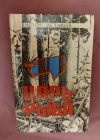 Купить книгу Астафьев В. П. - Царь - рыба. Повествование в рассказах Купить книгу Астафьев В. П. - Царь - рыба. Повествование в рассказах
