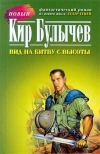 купить книгу Кир Булычев - Вид на битву с высоты