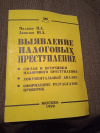 Купить книгу Малкин Н. А., Лебедев Ю. А. - Выявление налоговых преступлений