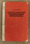 купить книгу Карапата А. П. - Диагностический справочник терапевта