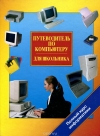 Купить книгу Юркова Т. А., Ушаков Д. М. - Путеводитель по компьютеру для школьника.