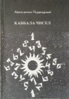 купить книгу Авессалом Подводный - Каббала чисел 1