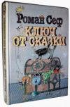 купить книгу Сеф, Роман - Ключ от сказки