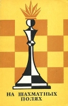 Купить книгу Парков, В.П. - На шахматных полях