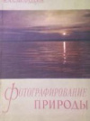 Купить книгу Смородин, В. А. - Фотографирование природы