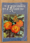 Купить книгу  - Журнал &quot; Приусадебное хозяйство &quot; №9 / 1995 год