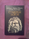 Купить книгу Сост. Яковлев А. А. - Сумерки богов