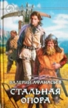 Купить книгу Афанасьев - Стальная опора