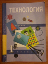 Купить книгу Рагозина Т. М., Гринева А. А. - Технология: 1 класс: Учебник