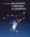 Купить книгу Е. Левитан - Малышам о звёздах и планетах