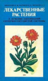 купить книгу Виноградов, В.М. - Лекарственные растения в лечении заболеваний сердечно-сосудистой системы