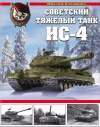 Купить книгу Максим Коломиец - Советский тяжелый танк ИС-4