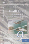 купить книгу Спирин, И.В - Транспорт: Элективный ориентационный курс для учащихся 9 класса