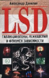 купить книгу Данилин, А. - LSD: Галлюциногены, психоделия, и феномен зависимости