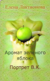 Купить книгу Лактионова, Е.Г. - Аромат зеленого яблока. Портрет В.К. (рассказы)