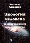 Купить книгу В. В. Антонов - Экология человека в многомерном пространстве