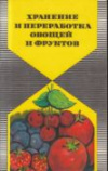 Купить книгу Петровский, К.С. - Хранение и переработка овощей и фруктов в домашних условиях