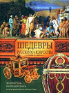 Купить книгу [автор не указан] - Шедевры русского искусства