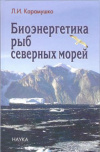 Купить книгу Карамушко Л. И. - Биоэнергетика рыб северных морей