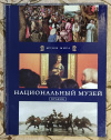 купить книгу  - Национальный музей. Краков