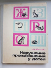 купить книгу Богомолова, А.И. - Нарушение произношения у детей. Пособие для логопедов