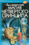 Купить книгу Борис Шапиро-Тулин - Магия четвертого принципа