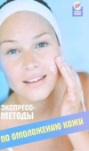 Купить книгу Свитковская Л. - Экспресс-методы по омоложению кожи