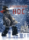 Купить книгу Евгений Ельчин - Сталинский нос Купить книгу Евгений Ельчин - Сталинский нос