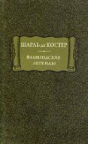 купить книгу Шарь де Костер - Фламандские легенды